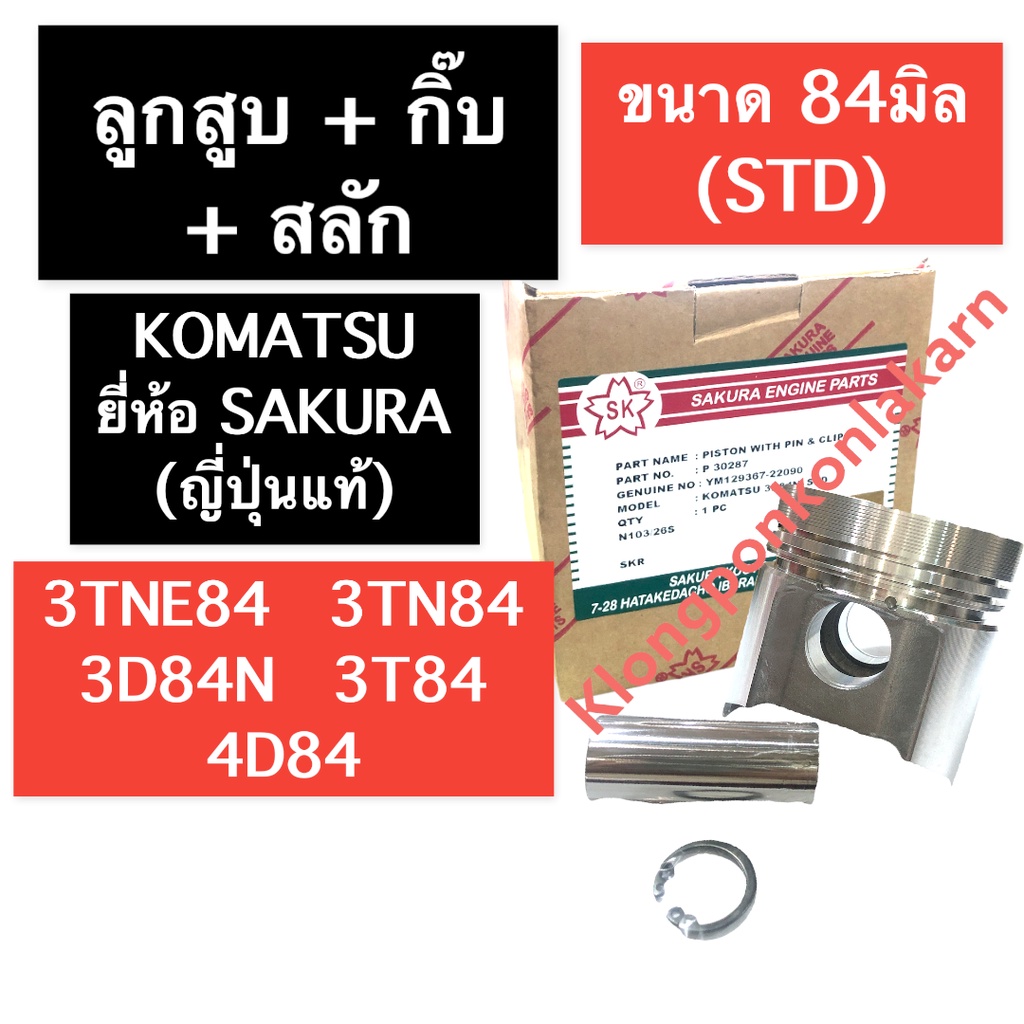 ลูกสูบ ยันม่าร์ 3สูบ 3TN84 3TNE84 3D84N 3T84 4D84 (STD = 84มิล) ลูกสูบยันม่าร์3สูบ ลูกสูบเครื่อง3สูบ