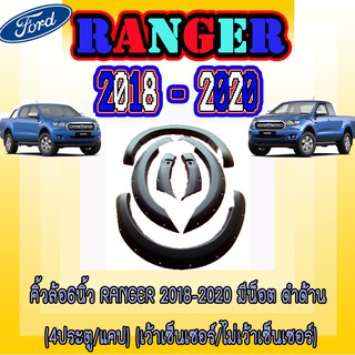 คิ้วล้อ//ซุ้มล้อ//โปร่งล้อ 6 นิ้ว ฟอร์ด เรนเจอร์ FORD Ranger 2018-2020 มีน็อต ดำด้าน (4ประตู/แคป)