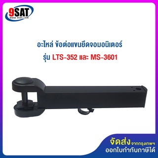 9SAT อะไหล่ (17) ข้อต่อแขนยึดจอมอนิเตอร์ ใช้กับรุ่น LTS-352 และ MS-3601