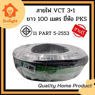 PKS สายไฟ Vct 3×1.0 Vct 3×1.5 Vct 3×2.5 ยาว 100 เมตร