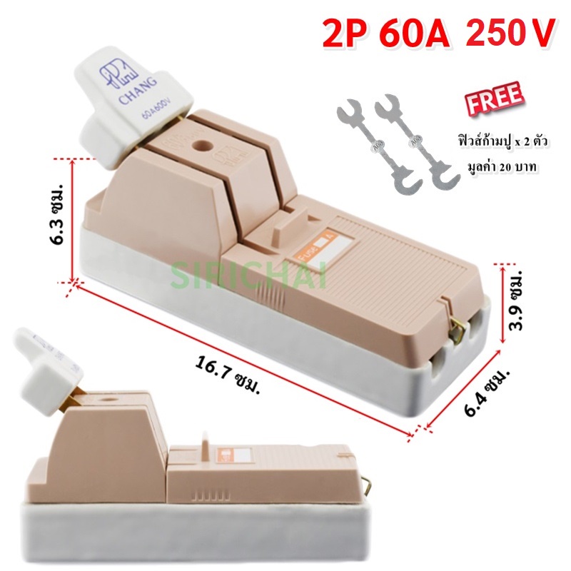 Chang คัทเอาท์ 2P 60A 600V พร้อมฟิวส์ก้ามปู x 2 ตัว มูลค่า 20 บาท คุณภาพส่งออก สะพานไฟ