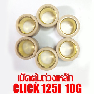 เม็ดตุ้มถ่วงเหล็ก Click 125i 10g