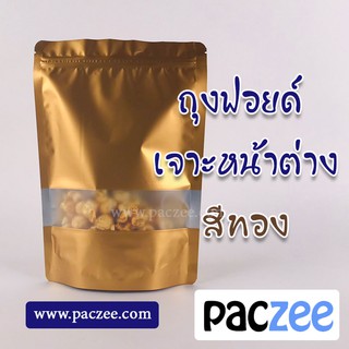 ถุงซิปล็อค ถุงฟอยด์ เจาะหน้าต่าง ตั้งได้ #สีทอง [50ใบ]-paczee