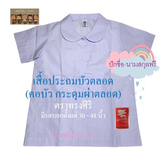 เสื้อนักเรียนหญิง บัวตลอด (กระดุมยาวตลอดทั้งตัว) เบอร์ 4 ถึง เบอร์ 13 (มีบริการปักชื่อ)