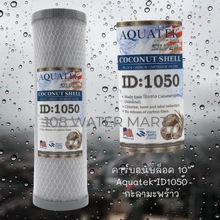 คาร์บอนบล็อค CTO 10” Aquatek ID1050 กะลามะพร้าว