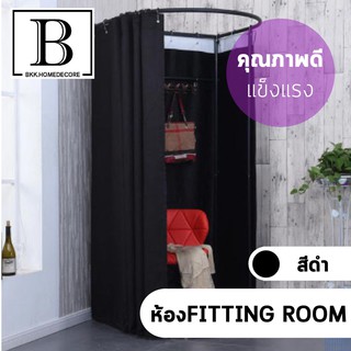 BKK.BEAUTY ห้อง FITTING ROOM ห้องแต่งตัว สีดำ เทา โครงสีดำ ไซต์ มาตรฐาน ห้องลองชุด ห้องเปลี่ยนเสื้อ สะดวก bkkhome