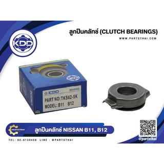 ลูกปืนคลัชท์ ยี่ห้อ KDD ใช้สำหรับรุ่นรถ NISSAN B11,B12 (TKS62-5K)