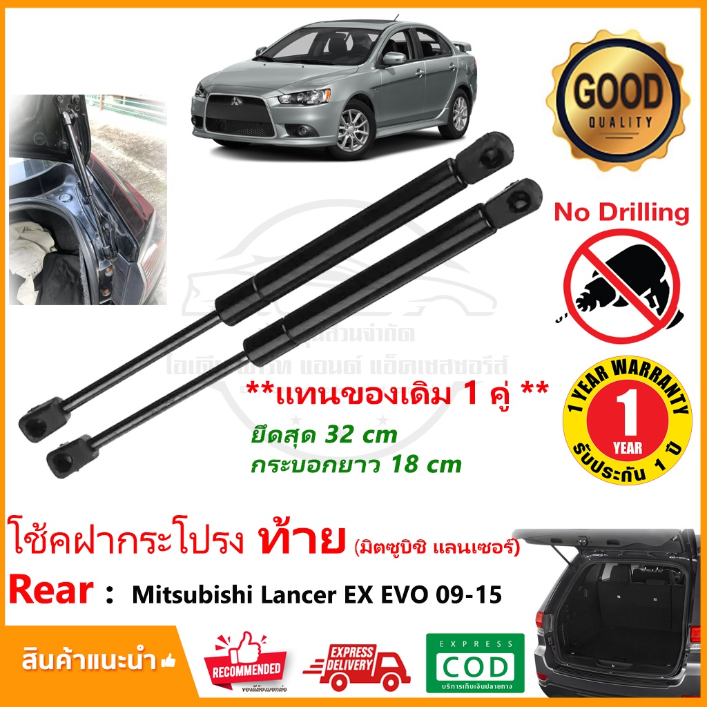 โช้คฝากระโปรง ท้าย Mitsubishi Lancer EX EVO 2009-2015 1 คู่ (มิตซูบิชิ แลนเซอร์) ตรงรุ่น ติดตั้งเองได้ รับประกัน 1 ปี