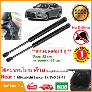 🔥โช้คฝากระโปรง ท้าย Mitsubishi Lancer EX EVO 2009-2015 1 คู่ (มิตซูบิชิ แลนเซอร์) ตรงรุ่น ติดตั้งเองได้ รับประกัน 1 ปี🔥