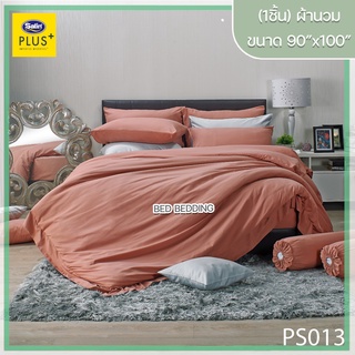 Satin Plus PS013 ซาตินพลัส ผ้านวม ขนาด 90”x100” จำนวน 1 ชิ้น (สีพื้น)