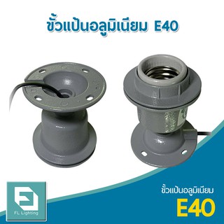 FL-Lighting ขั้วแป้นอลูมิเนียม E40 สำหรับโคมไฮเบย์ / ขั้วแป้นติดเพดาน E40 High Bay Holder