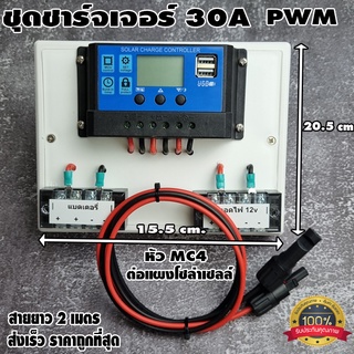 ชุดโซล่าชาร์จคอนโทรลเลอร์ Solar charge controller 12V/24V PWM 30A มีช่องUSB 5V 2.5A 2ช่อง หน้าจอLED มีหัวMC4สำหรับต่อแผง