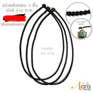 เชือกสร้อยคอสีดำ สีดำ ยาว 16 นิ้ว HandMade 3 เส้น เชือกเทียนถัก