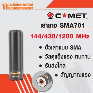 COMET เสายาง เสาวิทยุสื่อสาร SMA701 ความถี่ 144/430/120 MHz สีดำ