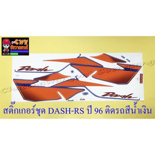 สติ๊กเกอร์ชุด DASH-RS รุ่นเก่า รุ่นปี 1996 ติดรถสีน้ำเงิน (29175)