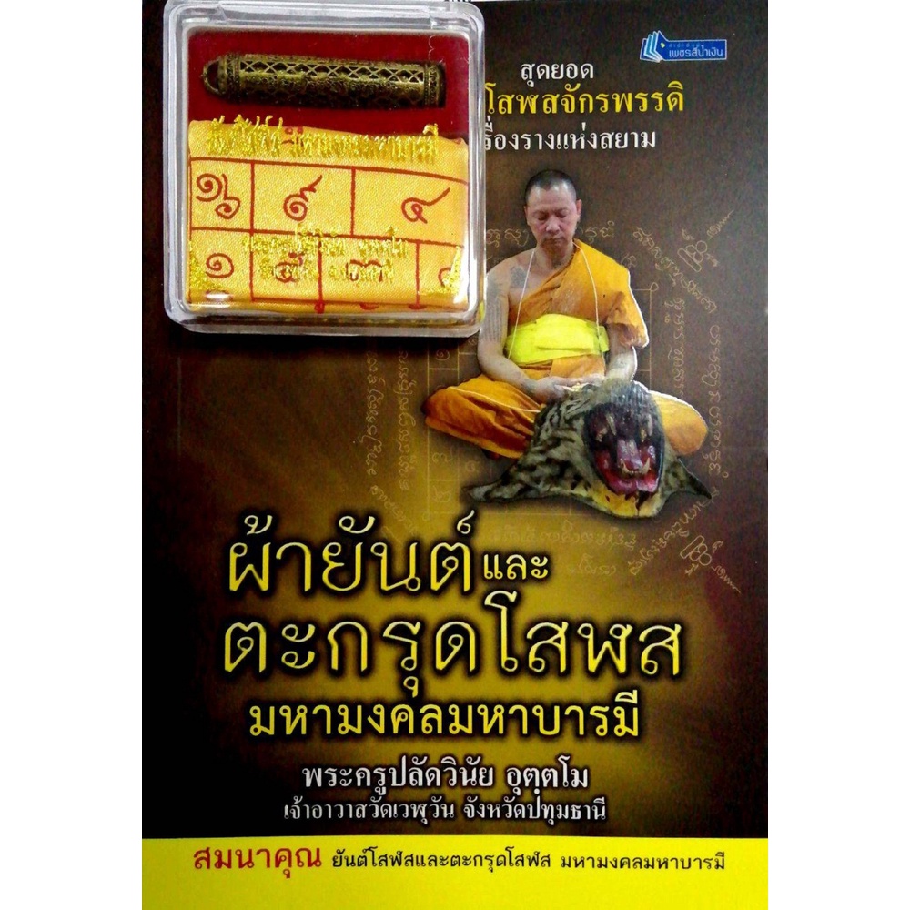 (69) หนังสือ ผ้ายันต์และตะกรุดโสฬสมหามงคลมหาบารมี ศาสนา ความเชื่อ [ ออลเดย์ เอดูเคชั่น ]