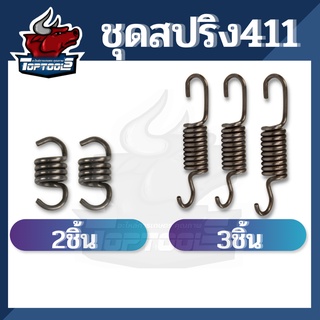 เฉพาะสปริงครัช สปริงคลัช 411 ครัชเครื่องตัดหญ้าสะพายบ่า 411 RBC NB RBC CG ทุกยี่ห้อ ตัวสั้น ตัวยาว อะไหล่ทดแทน