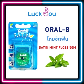 ORAL-B ไหมขัดฟัน SATIN MINT FLOSS 50M รุ่น ซาติน ฟลอส มิ้นท์ 50M