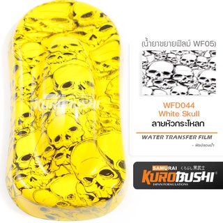 WFD044 ฟิล์มลอยหัวกะโหลกสีขาว White Skull ซามูไร คุโรบุชิ WATER TRANSFER FILM Samuraikurobushi