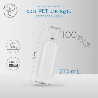 ขวดพลาสติก+ฝา แพ็ค 100 ขวด ขนาด 250 ml. ทรงกลมมาตรฐาน *รบกวน1ออเดอร์ต่อ1แพค* PAPAPACK