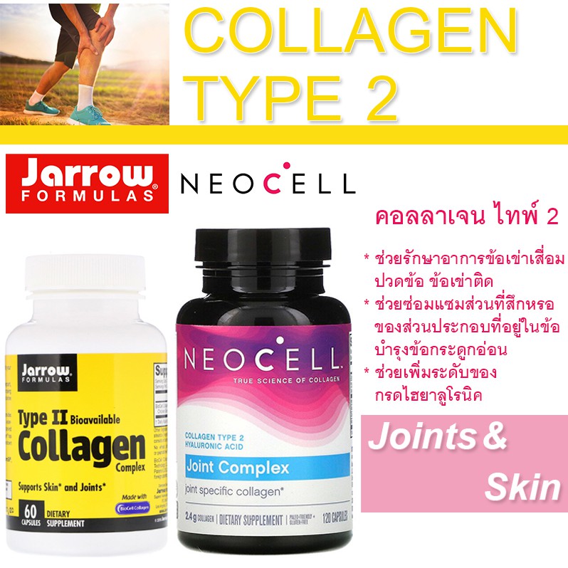 ของแท้!! พร้อมส่ง!! คอลลาเจน ไทพ์ทู  Jarrow Formulas และ Neocell, Type 2 Collagen Complex