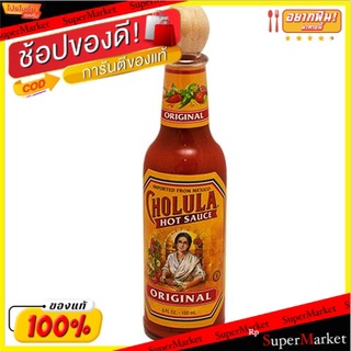 🚚พร้อมส่ง!! 💨 โชลูลาซอสร้อนรสดั้งเดิม 141 กรัม/Cholula Original Hot Sauce 141g 💥โปรสุดพิเศษ!!!💥