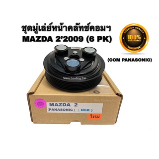 ชุดมู่เล่ย์หน้าคลัทช์คอมแอร์ MAZDA 2 ปี 2009 - 2013 (ยี่ห้อ LSP) 6PK  ลูกปืนแท้ NSK คอมแอร์ PANASONIC / มาสด้า 2 ปี 2009