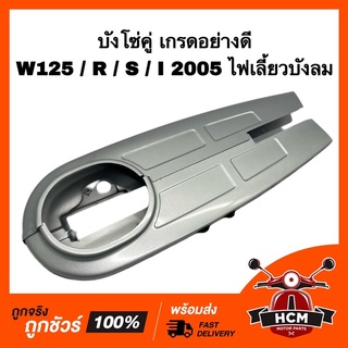 บังโซ่ WAVE125 / WAVE125 S / WAVE125 R / WAVE125 I 2005 / เวฟ125 / เวฟ125 S / เวฟ125 R / เวฟ125 I 2005 ไฟเลี้ยวบังลม