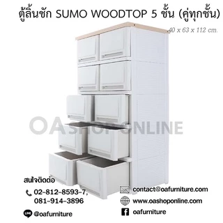 ✨ส่งด่วน | ถูก | ของแท้✨ ตู้ลิ้นชักพลาสติก SUMO WOODTOP ท็อปไม้