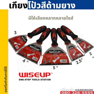 เกียงโป้วสีด้ามยาง ขนาด 2-6 นิ้ว WISEUP เกียง