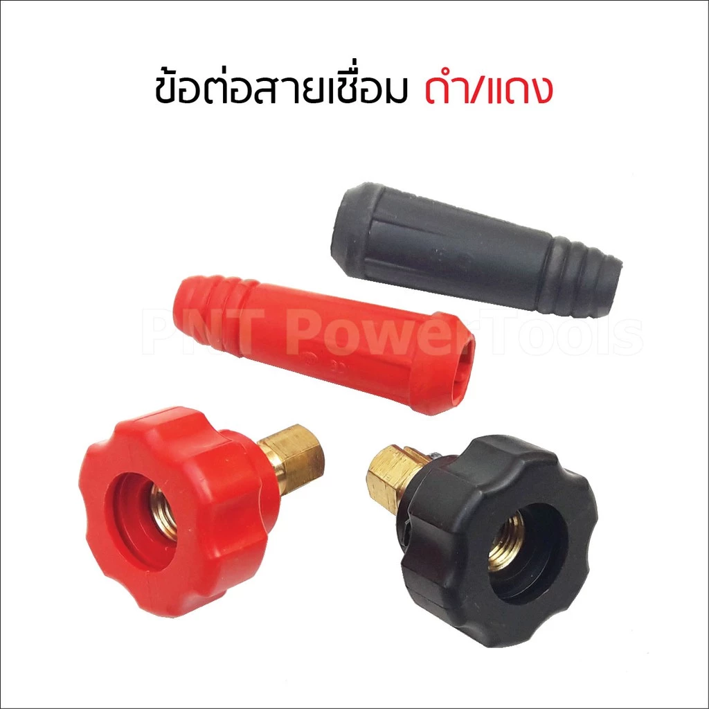 อะไหล่ตู้เชื่อม ข้อต่อสายเชื่อม+ยางหุ้มสาย เกลียวใน สีแดงและสีดำ (ได้ทั้งคู่)
