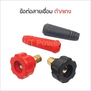 อะไหล่ตู้เชื่อม ข้อต่อสายเชื่อม+ยางหุ้มสาย เกลียวใน สีแดงและสีดำ (ได้ทั้งคู่)