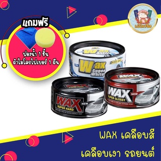 (โค้ดZXXH8ลด20.-*) Wax ขี้ผึ้ง เคลือบสี เคลือบเงา รถยนต์  ของแท้ 100% ขนาด300g