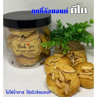 คุกกี้คีโตอัลมอนด์ ไร้แป้ง ไม่ใส่น้ำตาล ลดราคาพิเศษปกติ160฿ ลดเหลือ120฿