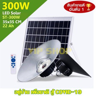 ไฟโซล่าเซลล์ LED แผงโซล่า ไฟถนน 300W Solar Light ไฮเบย์ Hi-Bay กันน้ำ กันฝน โซล่าเซล ไฟ ไฟสปอร์ตไลท์ ไฟฉุกเฉิน ไฟโซลาเซล