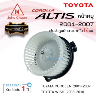 Johu Chuan โบเวอร์แอร์ Toyota Altis ปี 2001-2007 Wish 2004-2005 โตโยต้า อัลติส ปี 01-07 วิช ปี 04-05 โบลเวอร์แอร์