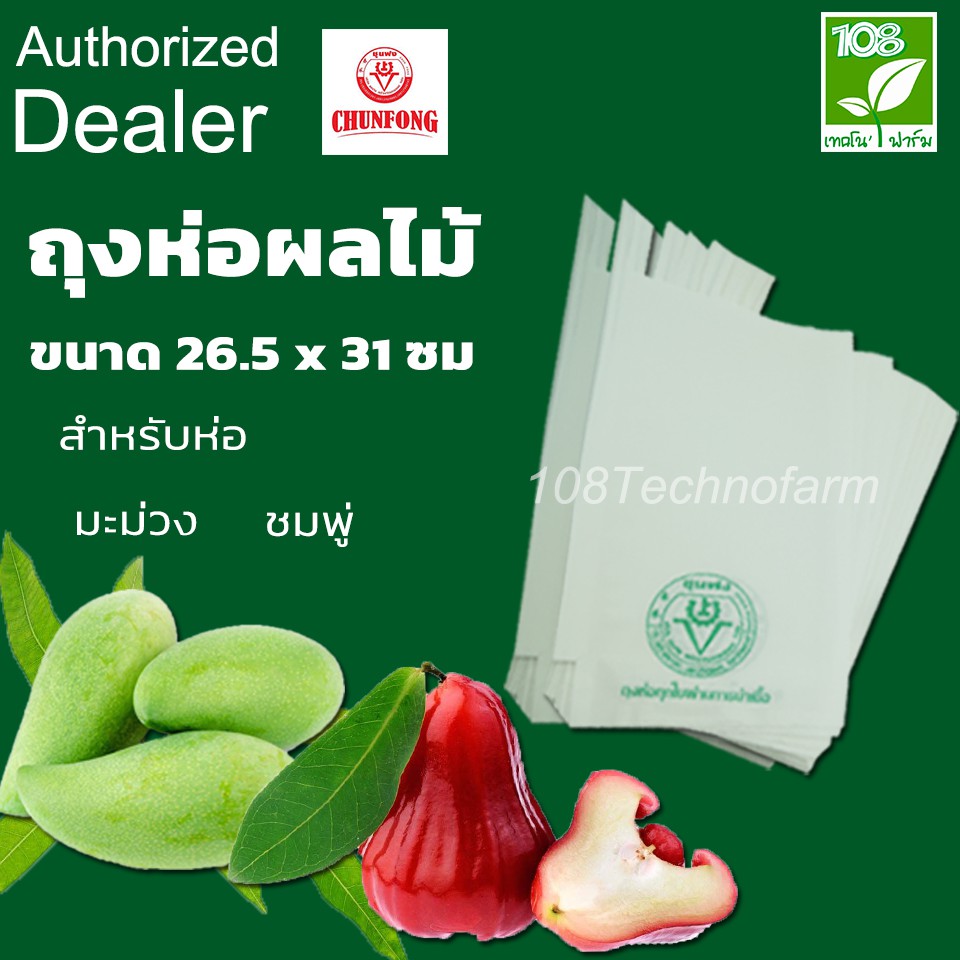 ถุงห่อผลไม้ 26.5x31 cm. (แพ็ค 100 ใบ) ถุงห่อฝรั่ง มะม่วง ป้องกันแมลงกันน้ำ