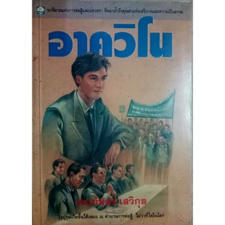 อาควิโน โดย  ประภัสสร เสวิกุล