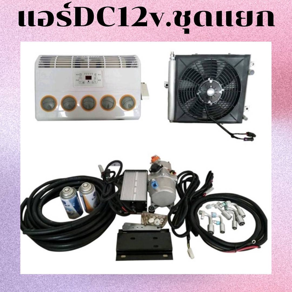 แอร์DC 12v.ชุดแยก สำหรับติดรถยนต์/รถบรรทุก สินค้าพร้อมจัดส่ง