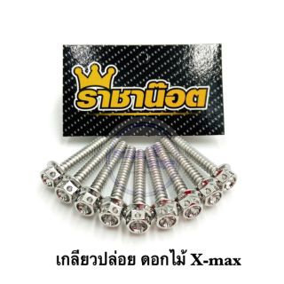 น๊อตเกลียวปล่อย X-Max หัวเจาะดอกไม้  สีเงิน ราคาต่อ 1 ตัว