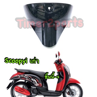 Scoopyi (เก่า) ** ฝากระเป๋า (ปิดเก๊ะ) **  ดำเงา ** อย่างดี