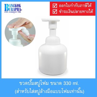 ขวดปั้มโฟม ขวดใส่สบู่โฟม Foam Pump Bottle ขนาด 330ml.