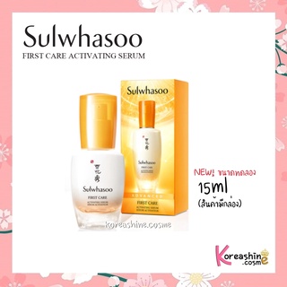 (พร้อมส่ง/ของแท้) Sulwhasoo First Care Activating Serum 15ml [InBox] -เซรั่มอันดับหนึ่งที่ขายดีที่สุด จากโซลวาซูล