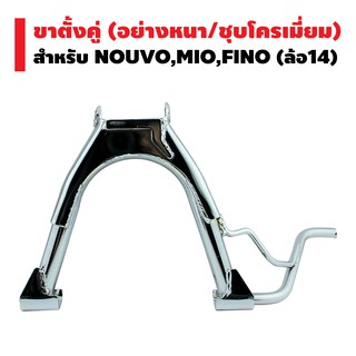 ขาตั้งคู่ (หนา/ชุบ) MIO, NOUVO, FINO ล้อ 14 นิ้ว