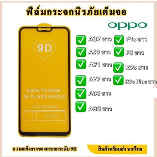 OPPO ฟิล์มกระจกนิรภัยเต็มจอ A59ขาว/A77ขาว/F5ขาว/A71ขาว/F1sขาว/A37ขาว/R9sขาว/A83ขาว/A85ขาว/R9sPlusขาว