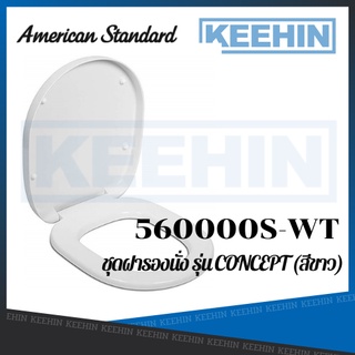 AMERICAN STANDARD 560000S-WT ฝารองนั่ง รุ่น CONCEPT (สีขาว) 560000S-WT series CONCEPT PLASTIC TOILET SEAT WHITE