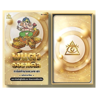 ไพ่พระพิฆเนศร์ ขอบสีทองกลิตเตอร์ พันตา โกลด์ ออราเคิล อิติชั่น Lord Ganesha Panta Gold Foil Glitter Edition Oracle Cards