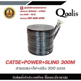 Qoolis สายแลน CAT5E+POWER+SLING 300M สายต่อกล้องวงจรปิดใช้ใ้ด้ภายนอกและภายใน