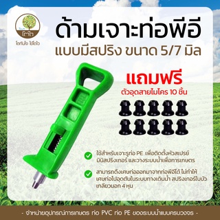 ***แถมฟรี ตัวอุด 10 ตัว ด้ามเจาะท่อพีอี แบบมีสปริง ขนาด 5/7 มิล ตัวเจาะท่อพีอี PE - โตไว