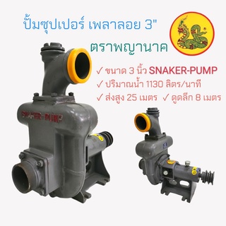 ปั้มซุปเปอร์ 3 นิ้ว ตราพญานาค SNAKER ปั๊มเพลาลอย (01-0001)